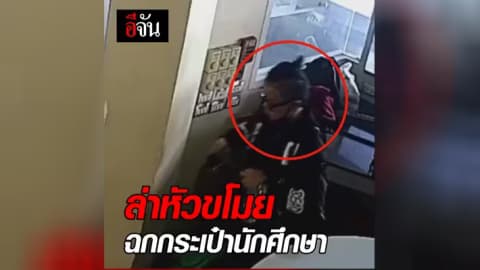 ล่าหัวขโมย ฉกกระเป๋านักศึกษา