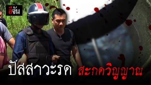 คว้าขวดฟาดหัว ตีจนเสียชีวิต อำพรางศพด้วยการทิ้งบ่อเกรอะ และปัสสาวะรด สะกดวิญญาณ