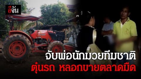 จับพ่อนักมวยหญิงทีมชาติไทย ตั้งแก๊งจำนำรถไถขายต่อนายทุนตลาดมืด