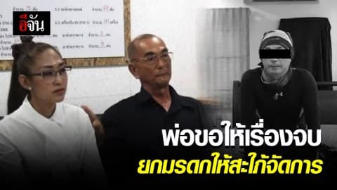 พ่อหนุ่มไบค์เกอร์ไม่ติดใจการตายลูกชาย ขอให้เรื่องจบ พร้อมยกทรัพย์สินลูก ให้สะใภ้จัดการ