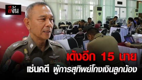 เด้งอีก 15 นายตำรวจ !!! เซ่นคดีผู้การสุทิพย์โกงเงินลูกน้อง