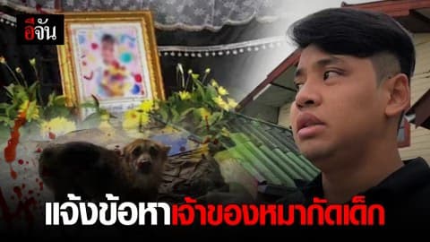คืบหน้าหมาขย้ำเด็ก ตำรวจแจ้งข้อหาเจ้าของแล้ว