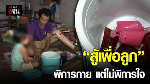 พ่อ-แม่ พิการ แต่ไม่งอมืองอเท้า ลุยหาเลี้ยงลูกด้วยแรงตนเอง
