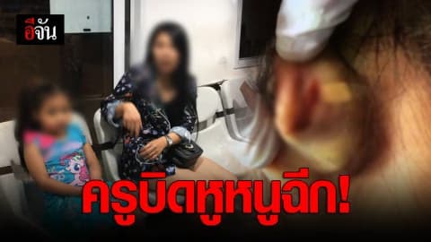 แม่โร่แจ้งความ ครูพี่เลี้ยงบิดหูลูกสาวฉีก