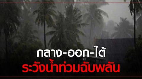 อุตุฯเตือนอีกแล้ว กลาง-ออก-ใต้ ฝนตกต่อเนื่อง ระวังน้ำท่วมฉับพลัน!