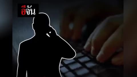 แฉ…กลโกงใหม่แก๊งค์คอลเซ็นเตอร์