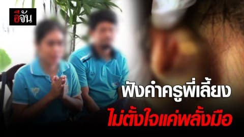 ฟังคำครูพี่เลี้ยง!!!