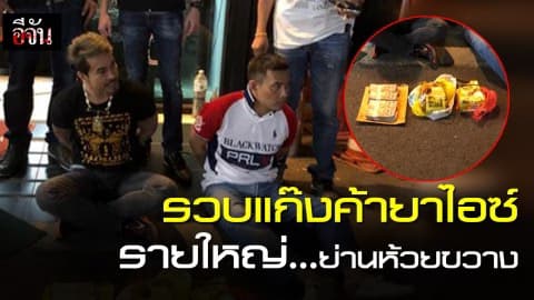 นาทีรวบนักค้าไอซ์ รวบคาเหม่งจ๋าย