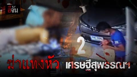 ฆาตกรรมโหด แทงหัว เสี่ยเล็ก อรดา เศรษฐีสุพรรณบุรี ดับคาห้องนอน