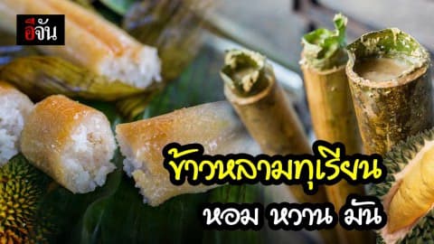 กินข้าวหลามทั้งทีต้องไม่ธรรมดา เมนูแปลกใหม่ ข้าวหลามทุเรียน