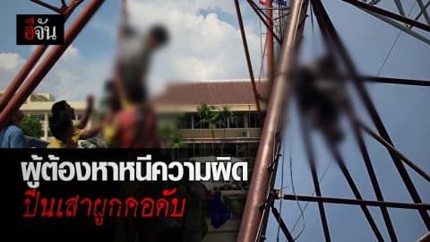 นาทีผู้ต้องหาคดียาเสพติด กลัวความผิด หนีปีนเสา เอาสายไฟพันคอ ทิ้งดิ่ง