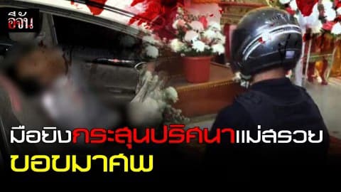 พลทหารมือกระสุนปริศนา ขอขมาศพ