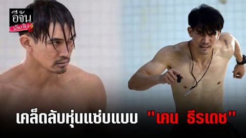 “เคน ธีรเดช” เผยเคล็ดลับ อยากมีหุ่นแซ่บแบบนี้ต้องทำยังไง?