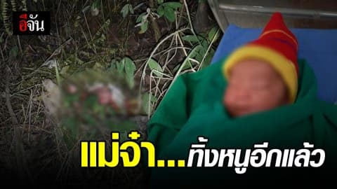 แม่ใจดำทิ้งลูกสาวได้ลงคอ