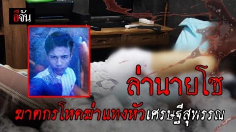 ออกหมายจับ นายโซ ฆาตกรฆ่าโหด เศรษฐีสุพรรณบุรี