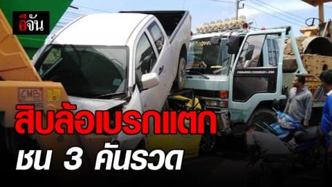 รถสิบล้อเบรกแตก พุ่งชน 3 คันรวด ขณะติดไฟแดง
