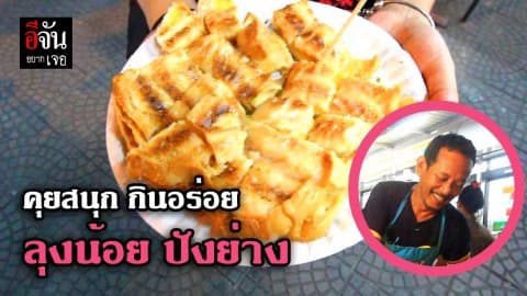 คุยสนุกกินอร่อย ลุงน้อยปังย่าง