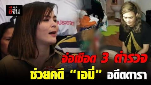 จ่อเชือด 3 ตร.ช่วยคดี “เอมี่”