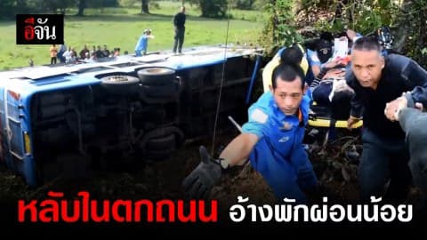 โชเฟอร์หลับใน รถเสียหลักตกข้างทาง โชคดีไม่มีใครตาย