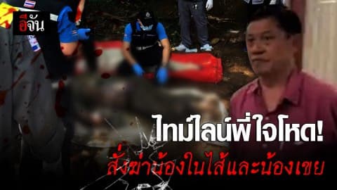 ไทม์ไลน์ พี่ใจโหด!!! สั่งฆ่าน้องในไส้และน้องเขย