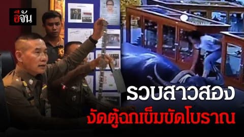 จับแล้ว!!! สาวสองฉายเดี่ยว งัดตู้ฉกเข็มขัดเงินโบราณ