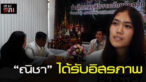 “ณิชชา” ได้รับอิสรภาพ  ก.ยุติธรรมเตรียมเยียวยา