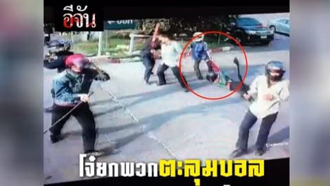 โจ๋ต่างสถาบัน ยกพวกตะลุมบอล ยิง-ลาก-ฟัน !!!