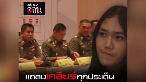 เเถลงความจริง “อะตอม” เหยื่อเเก๊งโรแมนซ์สเเกม