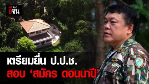 จ่อยืน ป.ป.ช. พิจารณา อดีตบิ๊กอุทยานฯ ใช้ตำแหน่งหน้าที่รุกป่า