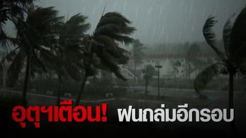 กรมอุตุฯ ประกาศ ฝนฟ้าคะนองและลมกระโชกแรงบริเวณประเทศไทย