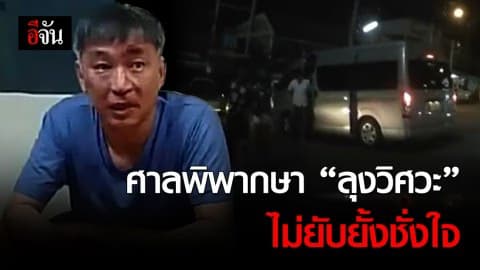 เปิดคำพิพากษา “ลุงวิศวะ” ยิงหนุ่ม 17 ชี้ สมัครใจวิวาท ไม่ยับยั้งชั่งใจ