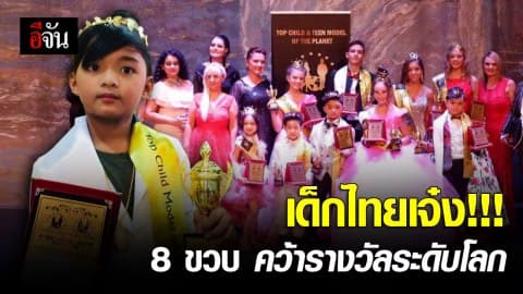 สุดดีใจ! น้องตัวแทนคว้า ที่ 1 นายแบบเด็กระดับโลกจากจอร์เจีย