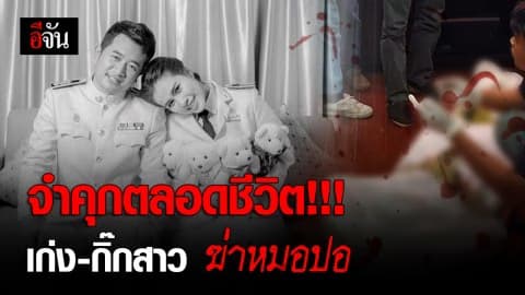 ศาลชุมพร พิพากษาจำคุกตลอดชีวิต เก่ง ว่าที่เจ้าบ่าว พร้อม กิ๊กสาว ร่วมมือฆ่าหมอปอ