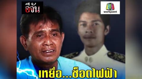 เหยื่อ ช็อตไฟฟ้า ยัดข้อหาให้เป็นมือปืน !!