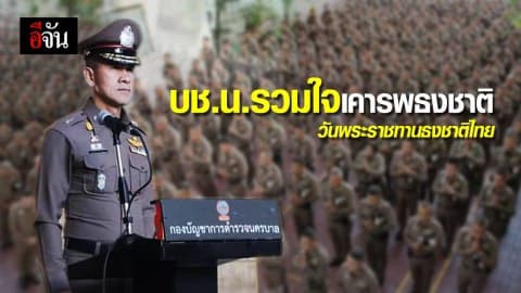บช.น. รวมใจร้องเพลงชาติ ในวันพระราชทานธงชาติไทย