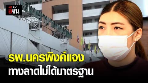 รพ.ยัน หัวไม่ได้กระแทกรุนแรง จะเร่งปรับปรุงเพื่อลดความลาดชันอย่างด่วน