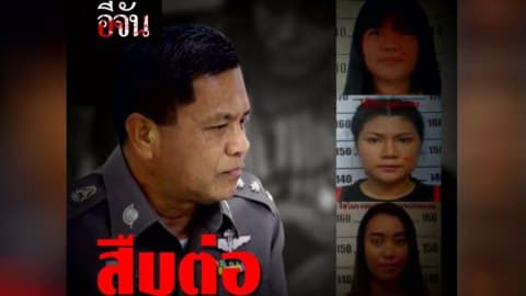 เจ้าหน้าที่ตำรวจ สืบต่อแก๊ง ROMANCE SCAM