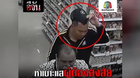 หาเบาะแส!!! ผู้ต้องสงสัย…รูดทรัพย์เสี่ย