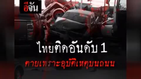 ไทยติดอันดับ1 ตายเพราะอุบัติเหตุบนถนนเยอะที่สุด!!!