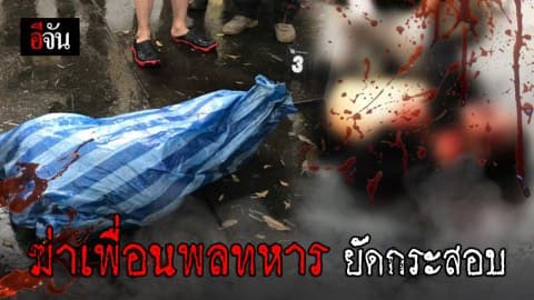 ล่า รปภ.โหด ฆ่าเพื่อนพลทหารยัดกระสอบหมกบ่อบำบัด