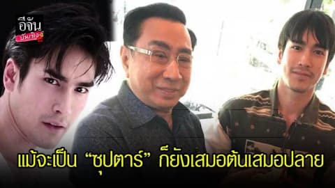 แม้จะเป็น “ซุปตาร์” ก็ยังสุภาพเสมอต้นเสมอปลาย