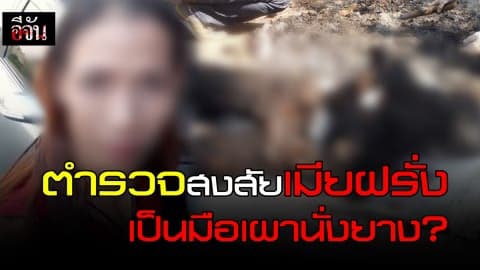 ค้นบ้านเมียฝรั่งต้องสงสัย เผานั่งยางชาวต่างชาติ ?