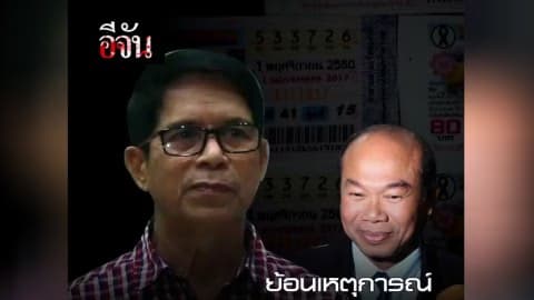 ย้อนเหตุการณ์หวย30ล้าน ก่อนถึงวันรู้ผลลายนิ้วมือแฝง