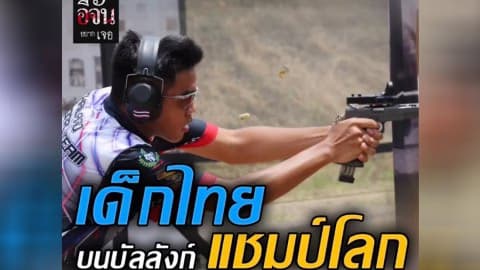 อีจันอยากเจอ  เด็กไทยบนบัลลังก์เเชมป์โลกกีฬายิงปืนรณยุทธ