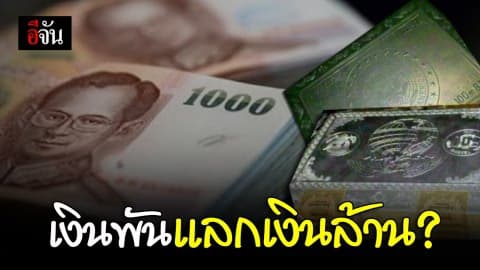 เอาเงินหนึ่งพันไปแลกเงินหนึ่งล้านได้จริงหรือ ?