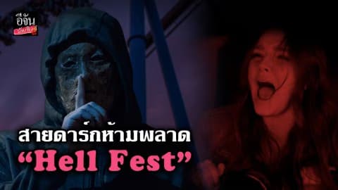 “Hell Fest” หนังแนว Slasher ที่จะมาเขย่าขวัญ พากันกรี๊ดเสียงหลง