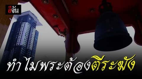 พระตีระฆังมีความหมายว่าอย่างไร?