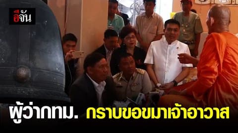 ผู้ว่าฯ ประกาศนัดคนร้องเรียนวัดไทร อยากอธิบายให้เข้าใจ