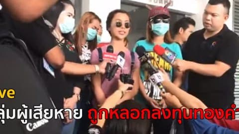 Live กลุ่มผู้เสียหายถูกหลอกลงทุนทองคำ (แชร์ลูกโซ่) จำนวนกว่า 30 คน