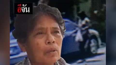 ยายสูญเงินก้อนสุดท้ายในชีวิต เพราะแก๊งมิจฉาชีพ